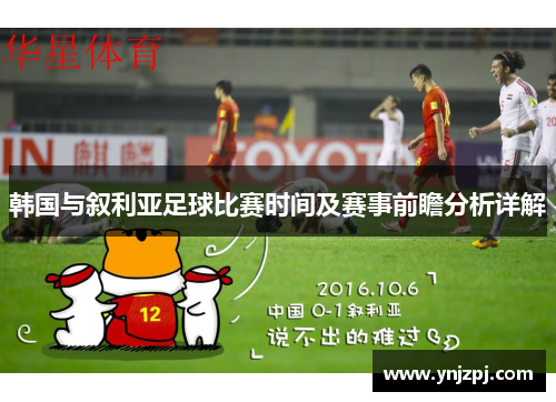 韩国与叙利亚足球比赛时间及赛事前瞻分析详解