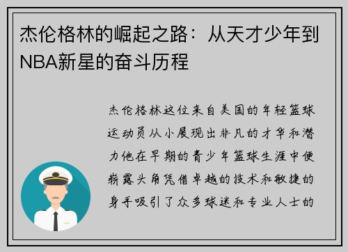 杰伦格林的崛起之路：从天才少年到NBA新星的奋斗历程
