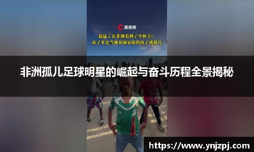 非洲孤儿足球明星的崛起与奋斗历程全景揭秘