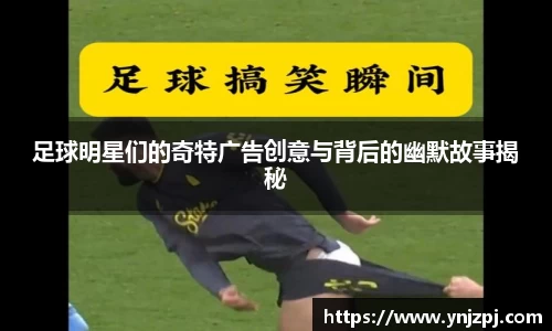 足球明星们的奇特广告创意与背后的幽默故事揭秘