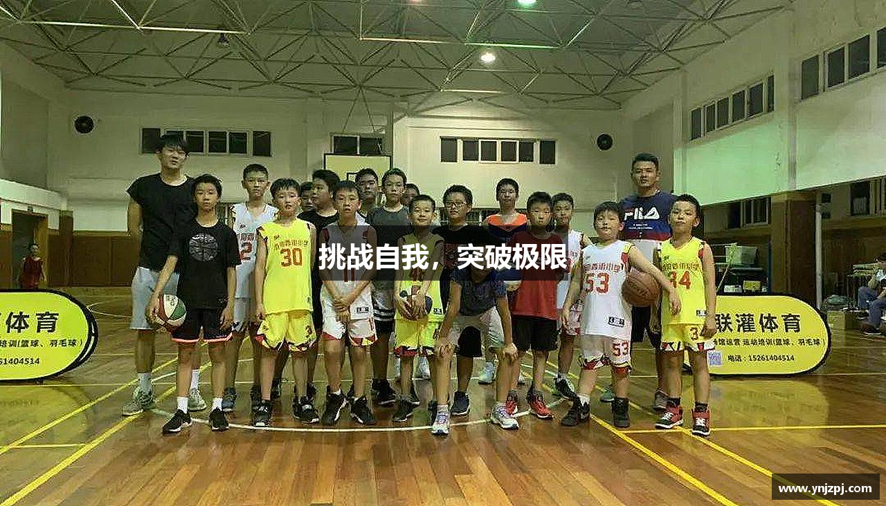 挑战自我，突破极限