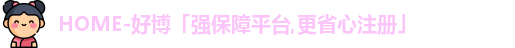 好博体育